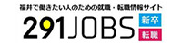 291JOBS 福井県公式 福井県で働きたい学生、福井県内への・UIターン希望者のための就職（求人）・転職（移住）
