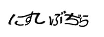 認証画像