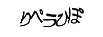 認証画像