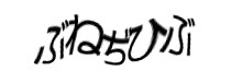 認証画像