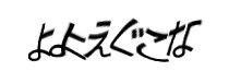 認証画像