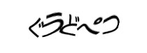 認証画像