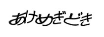 認証画像
