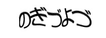 認証画像