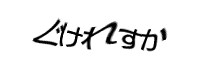 認証画像