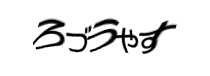 認証画像