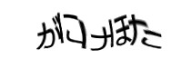 認証画像