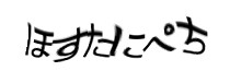 認証画像