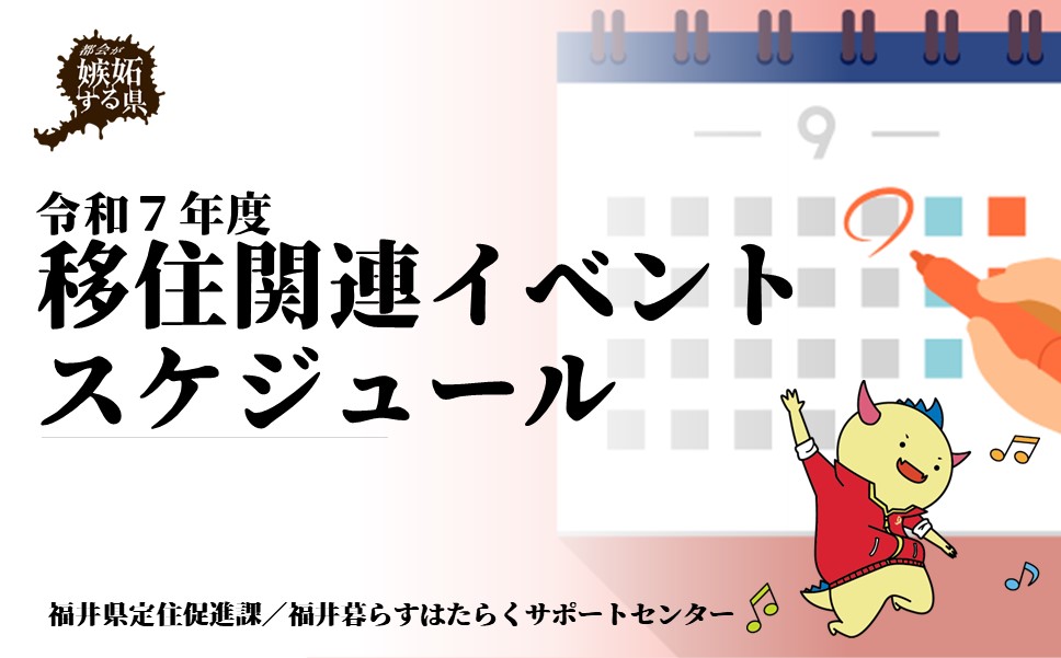 福井県移住関連イベント　スケジュール