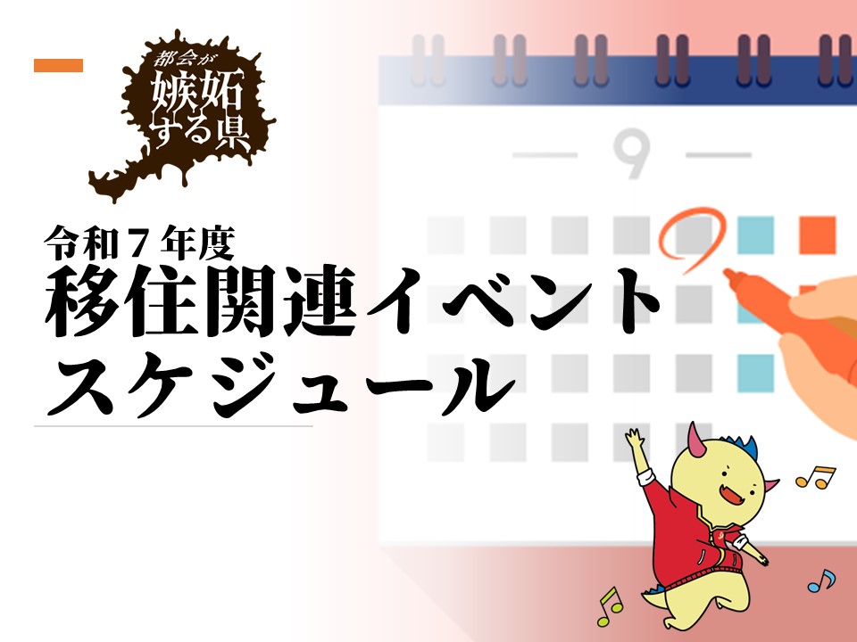 福井県移住関連イベント　スケジュール