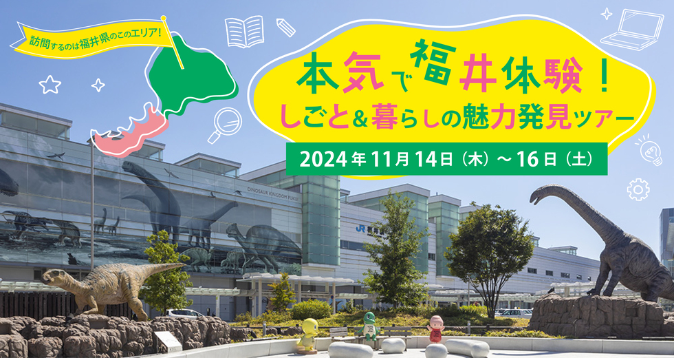 本気で福井体験！しごと＆暮らしの魅力発見ツアー　第１回