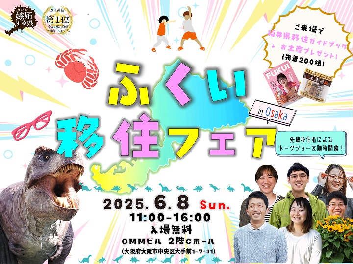 ふくい移住フェア　大阪