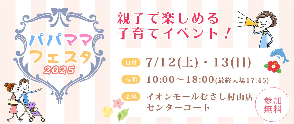 パパママフェスタ2025 イオンモールむさし村山