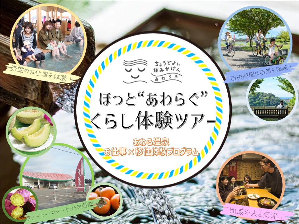 あわら市移住体験ツアー