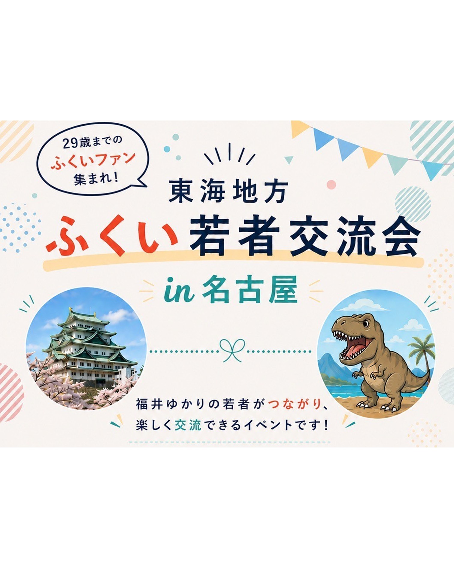 ふくい若者交流会in名古屋