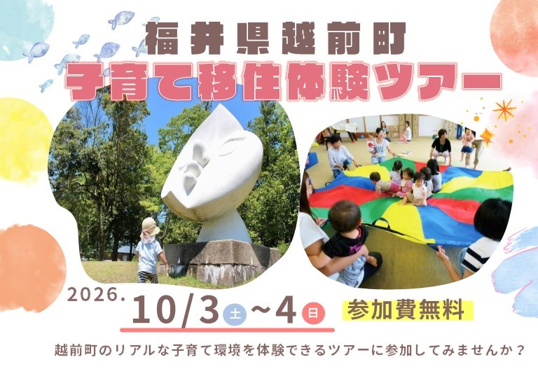 越前町子育て移住体験ツアー