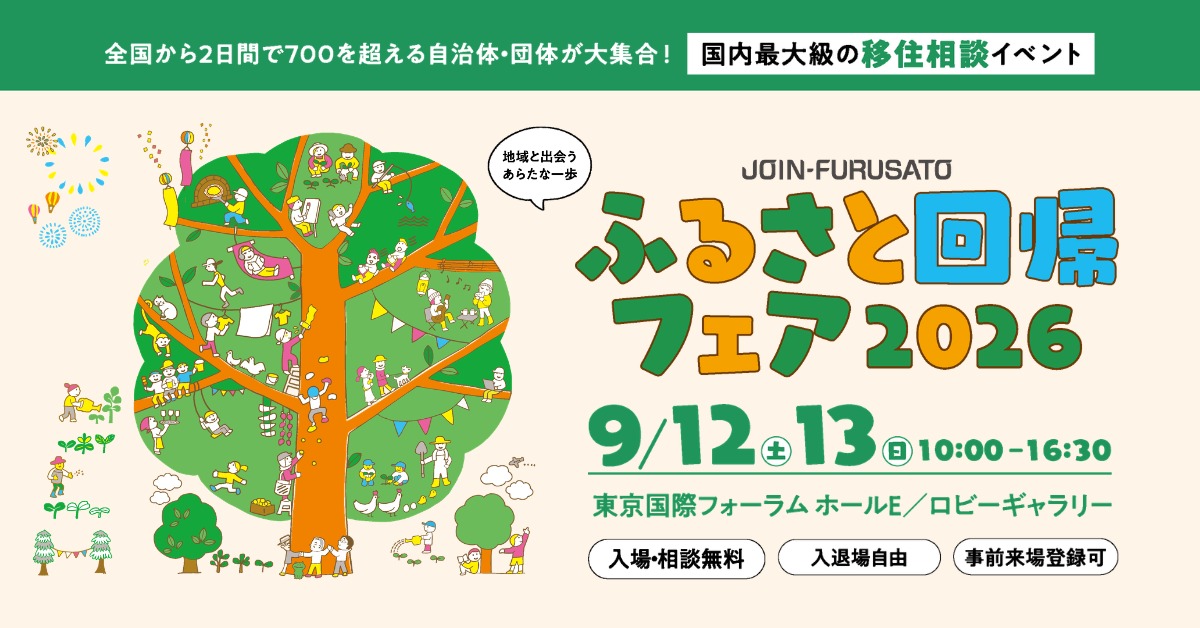 ふるさと回帰フェア