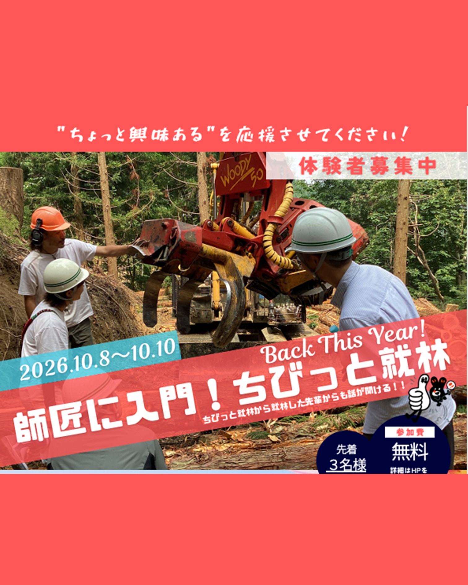ちびっと就林