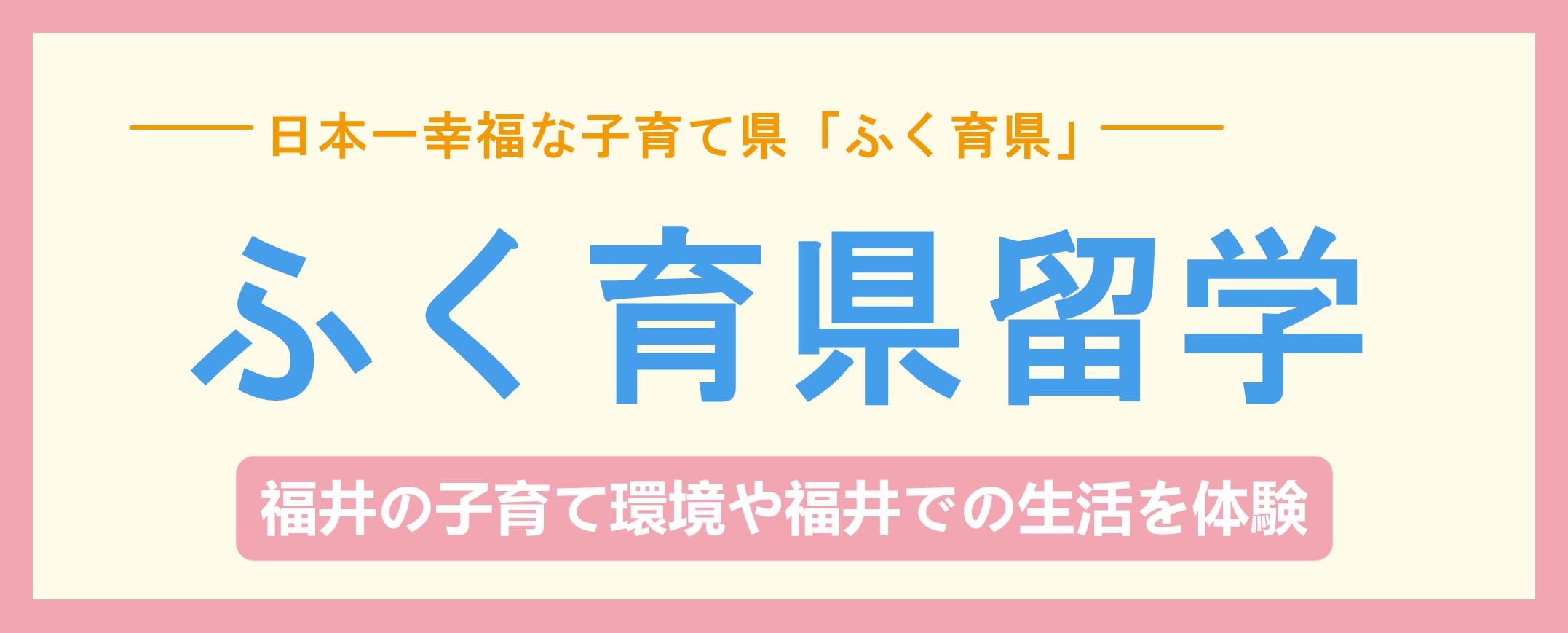 都市部親子の福井県内長期滞在を応援！「ふく育県留学」