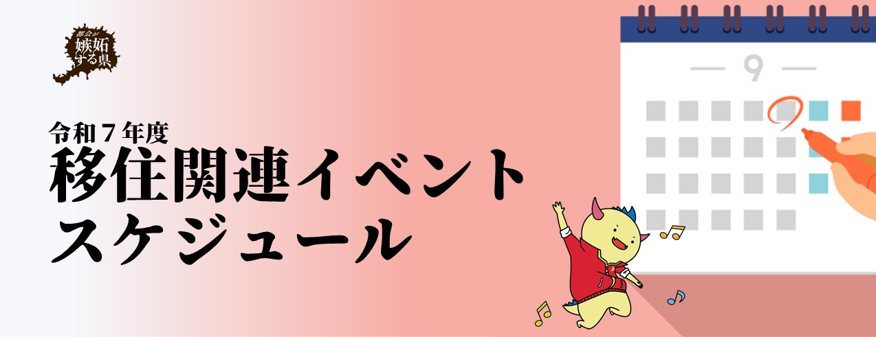 福井県移住関連イベントスケジュール