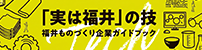 「実は福井」の技 福井ものづくり企業ガイドブック