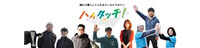 「ハイタッチ！｣は福井県でイキイキと暮らす人、暮らし方・働き方、これからの生き方を発信するローカルマガジン